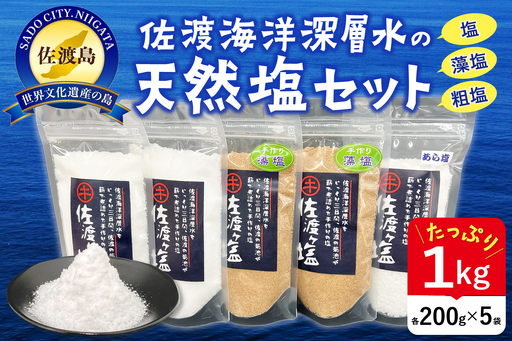 佐渡ヶ塩セット 3種塩