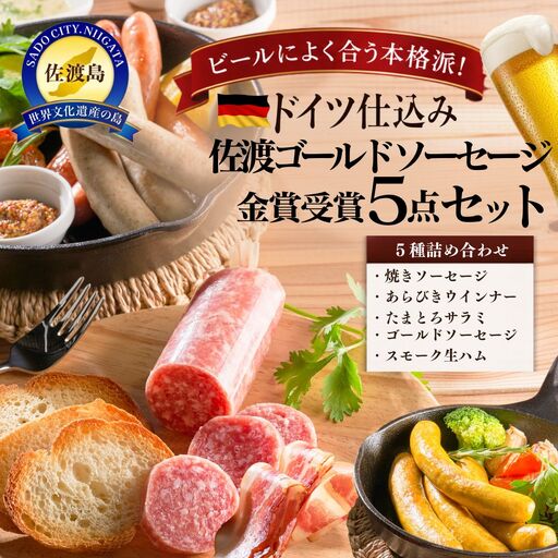 佐渡ゴールドソーセージと金賞受賞5点セット