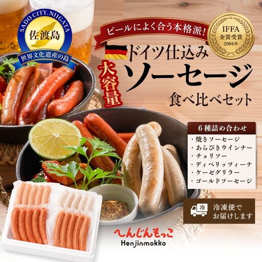 大満足の佐渡ソーセージ食べ比べセット へんじんもっこ ６種類×各4袋