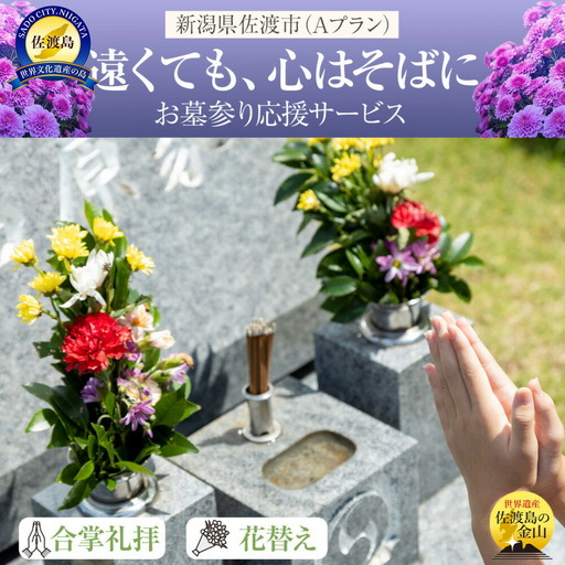 【新潟県佐渡】佐渡島内 お墓参りプランA 応援サービス 合掌拝礼・花替え・簡易清掃 「遠くても、心はそばに」