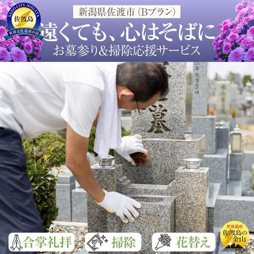 【新潟県佐渡】佐渡島内 お墓参りプランB 応援サービス 合掌拝礼・花替え・墓石水洗い・簡易除草 「遠くても、心はそばに」
