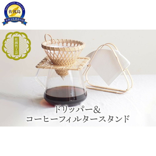 竹細工 コーヒードリッパー フィルタースタンド 2点セット | 新潟県 佐渡市 ハンドドリップ