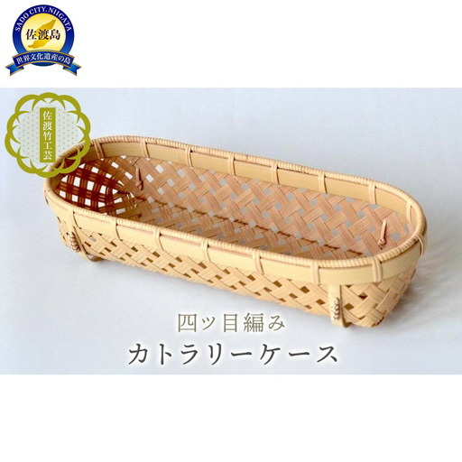 【佐渡竹工芸】カトラリーケース（四ツ目編み）