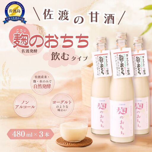 佐渡発酵 佐渡の甘酒 麹のおちち飲むタイプ3本