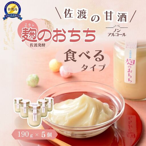 佐渡発酵 佐渡の甘酒 麹のおちち食べるタイプ5個