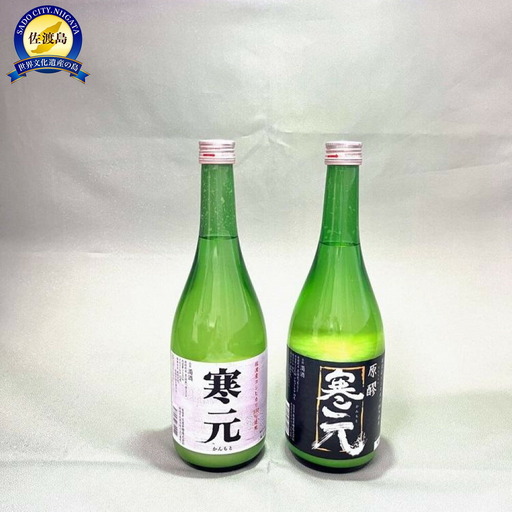 佐渡発酵 純米濁酒 寒元-原醪と寒元 各1本