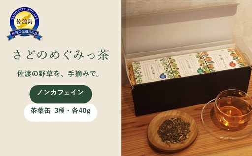 お茶 ノンカフェイン 野草茶 詰め合わせ 3種 3缶 | 新潟県 佐渡市
