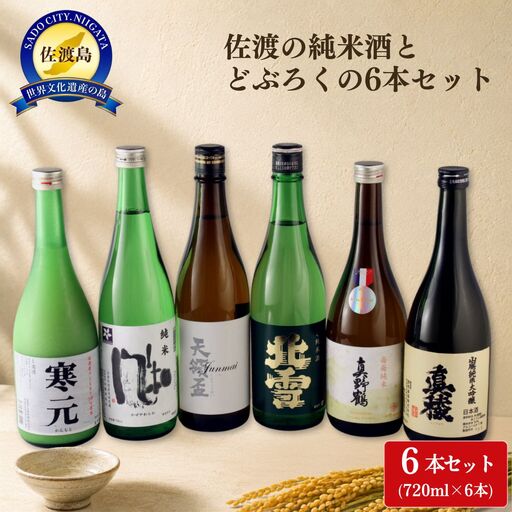 佐渡の純米酒とどぶろくの6本セット（720ml×6本）