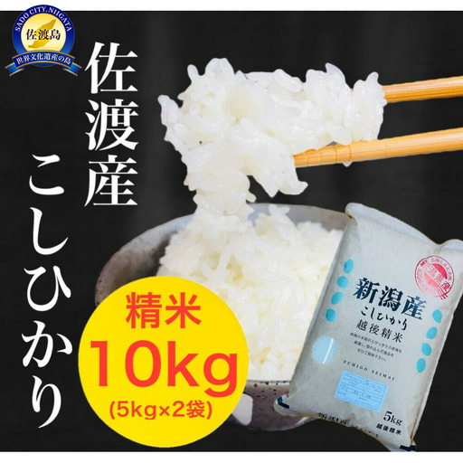 【令和8年産】佐渡地区産コシヒカリ 精米10kg（5kg×2袋）単一原料米 産地指定米