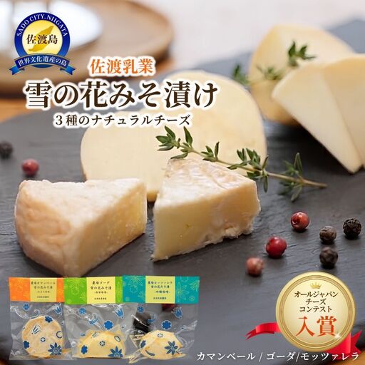 佐渡乳業 雪の花みそ漬けセット