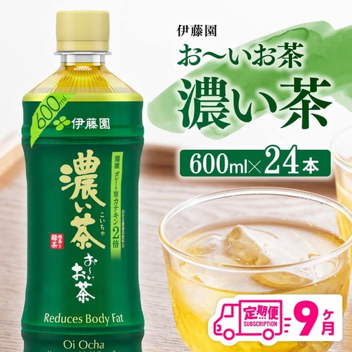 【9ヶ月定期便】伊藤園 お～いお茶 濃い茶 600ml×24本 PET 【 飲料 飲み物 ソフトドリンク ペットボトル 備蓄 全9回 送料無料 】