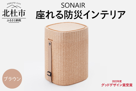EPP製防災スツールSONAIR　ブラウン 多機能スツール フェーズフリー EPP製防災スツールSONAIR インテリア アウトドア 防災 発泡ポリプロピレン ブラウン 新生活 山梨県 北杜 [h219]