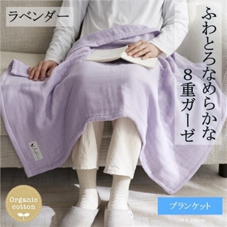 8重ガーゼオーガニック ブランケット ラベンダー_雑貨・日用品 タオルケット 寝具 _【1392557】