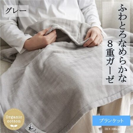 8重ガーゼオーガニック ブランケット グレー_雑貨・日用品 タオルケット 寝具 _【1392554】