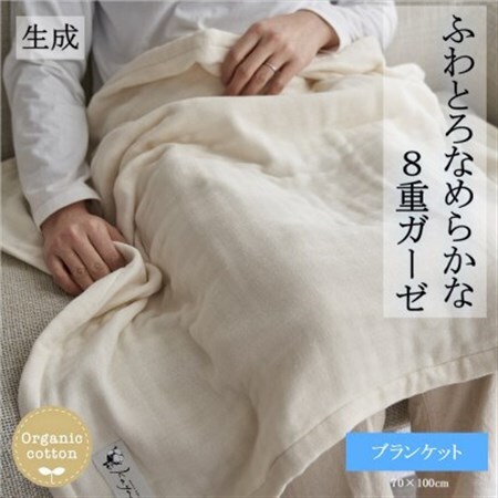 8重ガーゼオーガニック ブランケット 生成_雑貨・日用品 タオルケット 寝具 _【1392559】