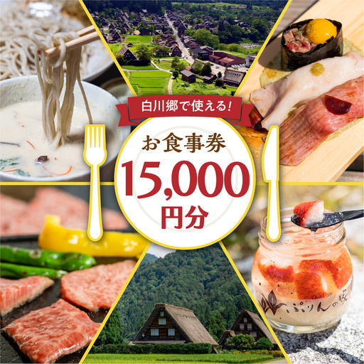 白川村 共通 お食事券 15,000円分 チケット [S400]