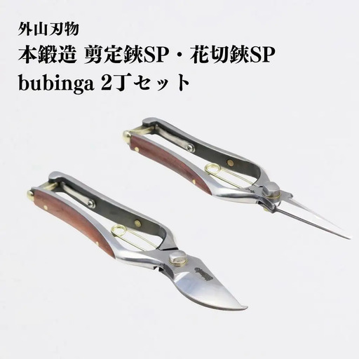 [宗家秀久] 火造り鍛造 木貼り剪定鋏・花切鋏セット