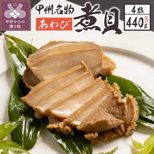 あわび煮貝（AS-300）