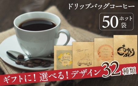 【ギフトに最適！お好きなデザインが選べる】こだわりの低温焙煎！ ドリップバッグ コーヒー ギフトセット（ホット50袋）　H046-039