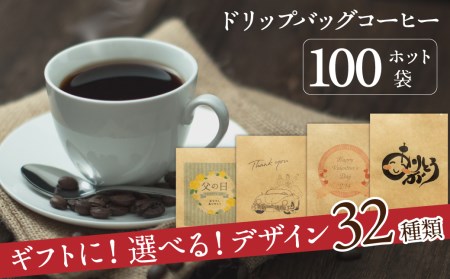 【ギフトに最適！お好きなデザインが選べる】こだわりの低温焙煎！ ドリップバッグ コーヒー ギフトセット（ホット100袋）　H046-040