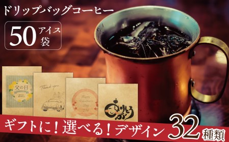 【ギフトに最適！お好きなデザインが選べる】こだわりの低温焙煎！ ドリップバッグ コーヒー ギフトセット（アイス50袋）　H046-041