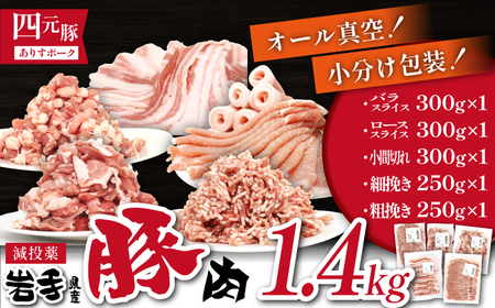 国産 四元豚 使い切り 小分け バラエティセット 真空パック 総量 1400g / ありすぽーく 豚 肉 豚肉 バラ 豚バラ ロース 豚ロース ひき肉 挽き肉 粗挽き 細挽き 小間切れ 豚小間 豚こま 切り落とし 1400g 5種類 5種類 小分け包装 個包装 真空 自宅用 家庭用 人気 おすすめ