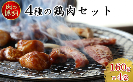 [ヤキニクストック]4種の鶏肉セット 160g×4袋[肉の博明][焼肉セット][国産]