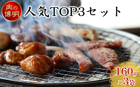 [ヤキニクストック]人気TOP3セット 160g×3袋[肉の博明][焼肉セット][国産]