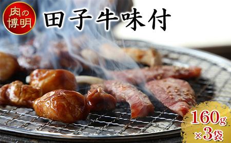 [ヤキニクストック]田子牛味付 160g×3袋[肉の博明][焼肉セット][国産]
