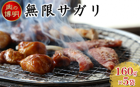 [ヤキニクストック]無限サガリ 160g×5袋[肉の博明][焼肉セット][国産]