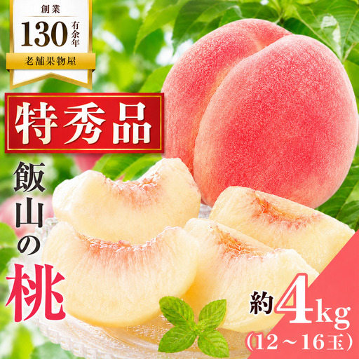桃 特秀品 約4kg 12～16玉 桃