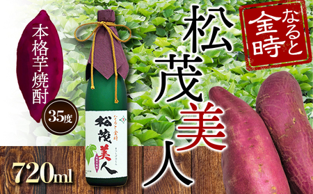 焼酎（芋焼酎）　徳島 吉野川 ミネラルウォーター サツマイモ さつまいも 鳴門金時 松茂美人 お酒 酒 