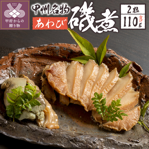 あわび磯煮　（KR-50）