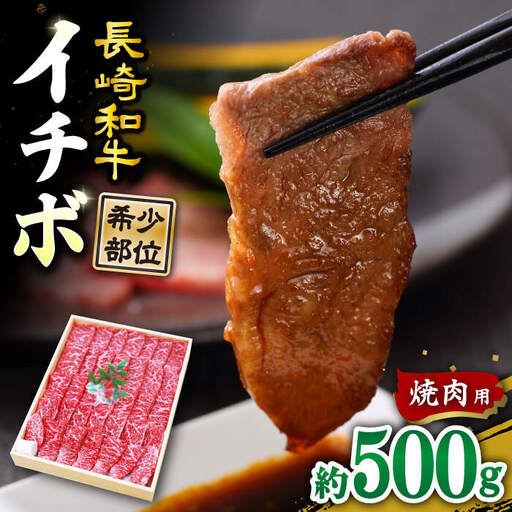 長崎和牛 焼肉イチボ 約500g 訳あり CAG285 焼肉