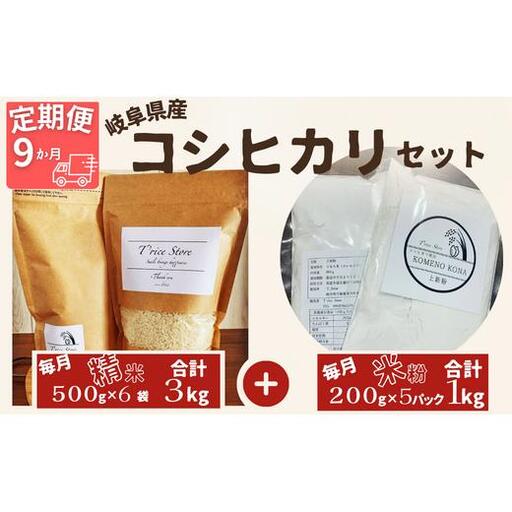 【９ヵ月定期便】岐阜県産 コシヒカリ と コシヒカリ１００％ 米粉 の セット【精米３kg 上新粉１kg】【贈り物】 2025/9/19～