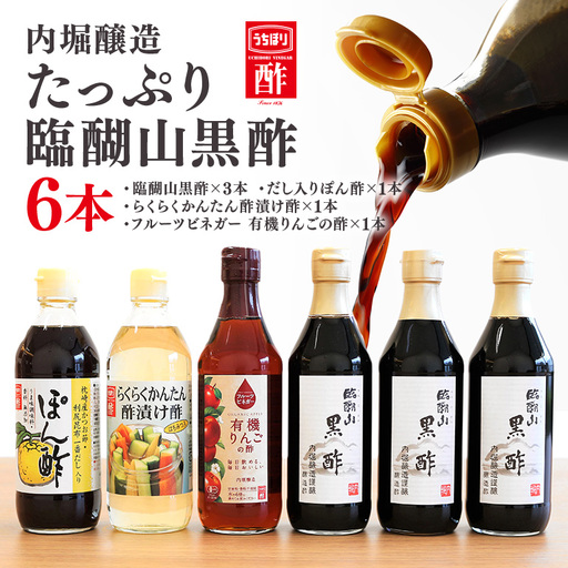 内堀醸造 たっぷり臨醐山黒酢セット 黒酢 ぽん酢 酢漬け酢 りんご酢 お酢 詰め合わせ