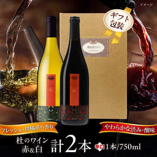 ワイン 【ギフト包装】杜のワイン 白・赤 2本セット  [AICS083]