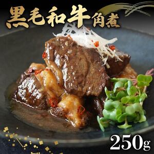 [ 黒毛和牛 ] 角煮 250g 牛肉 冷凍 角煮