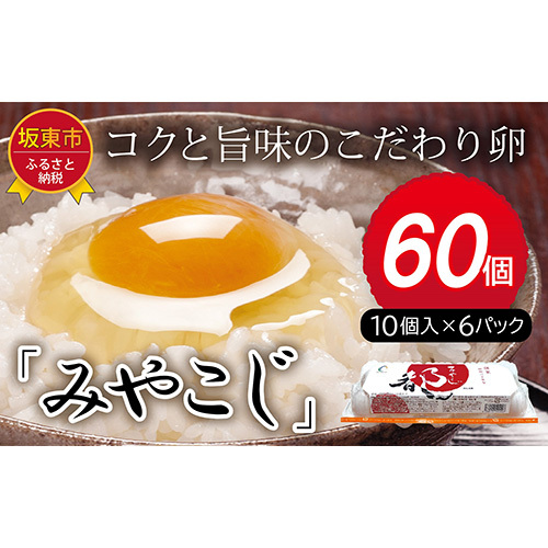 たまごのプロが認める伝承卵「みやこじ」60個 No.216