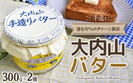 大内山瓶バター 600g (300g×2個) バター[khy029B]