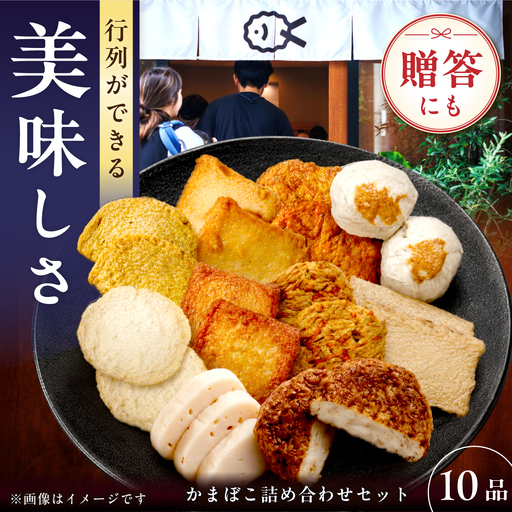 7日発送) かまぼこ10品 長崎井上蒲鉾 [EAG027]  かまぼこ