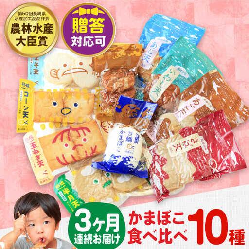 【毎月10品×3回定期便】かまぼこ詰合せ10品 計30品 長崎井上蒲鉾 [EAG028]  蒲鉾 かまぼこ カマボコ 練り物 おでん 魚 食べ比べ セット 詰め合わせ 長崎 ながさき 贈答 ギフト 定期便