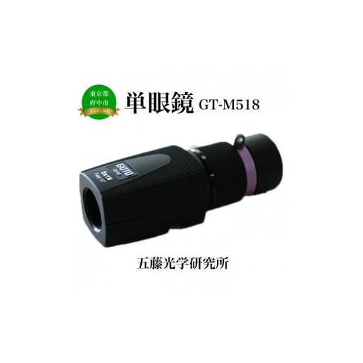 単眼鏡 GT-M518[観劇 鑑賞 観劇用 観賞用 美術館 バードウォッチング 野鳥観察 旅行 自然観察]