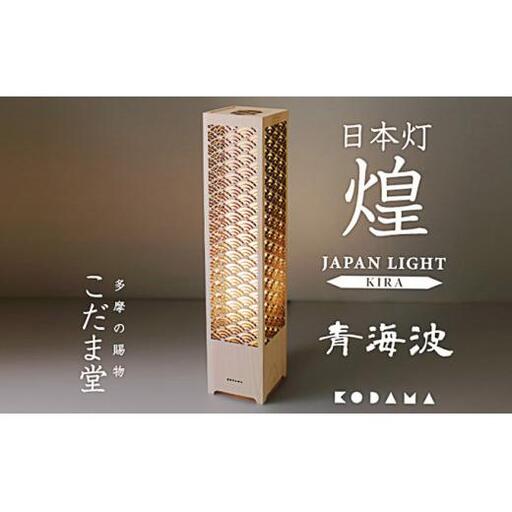 日本灯　煌(きら)　【青海波】　LED照明器具