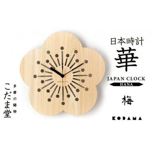 日本時計 華 [梅]