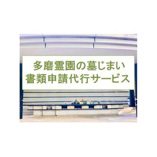 [多磨霊園(府中市)の墓じまい]「改葬のお手続き」・「施設変更」書類申請代行サービス