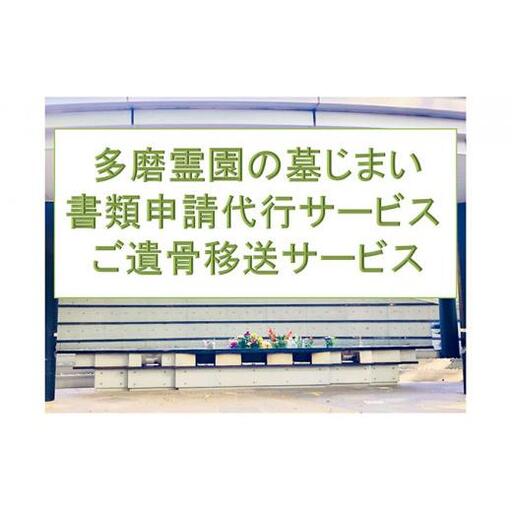 【多磨霊園（府中市）の墓じまい】小平霊園合葬墓への「施設変更書類申請」と「ご遺骨移送代行」