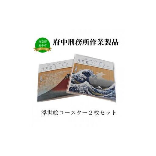 【府中刑務所作業製品】浮世絵コースター　2枚セット