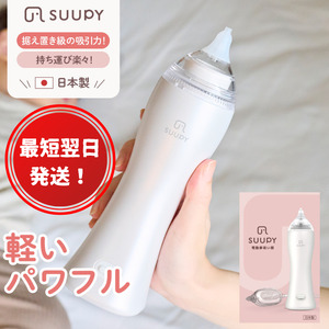 [最短翌日発送!]電動鼻吸い器 SUUPY(ACアダプターセット)
