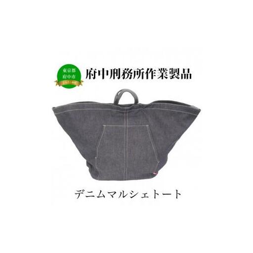 【府中刑務所作業製品】デニムマルシェトート